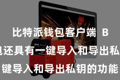 比特派钱包客户端 Bitpie钱包还具有一键导入和导出私钥的功能