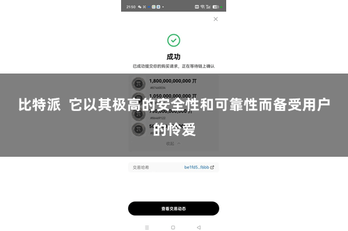 比特派 它以其极高的安全性和可靠性而备受用户的怜爱