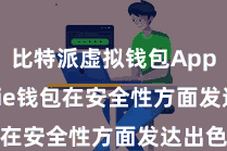 比特派虚拟钱包App Bitpie钱包在安全性方面发达出色