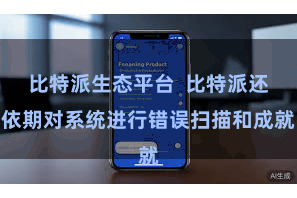 比特派生态平台 比特派还依期对系统进行错误扫描和成就