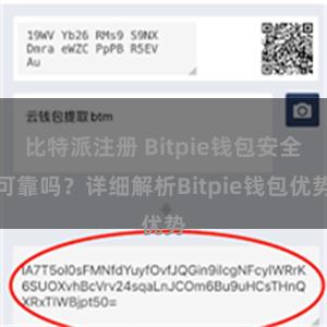 比特派注册 Bitpie钱包安全可靠吗？详细解析Bitpie钱包优势