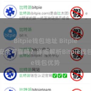 Bitpie钱包地址 Bitpie钱包安全可靠吗？详细解析Bitpie钱包优势