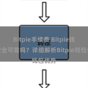 Bitpie手续费 Bitpie钱包安全可靠吗？详细解析Bitpie钱包优势