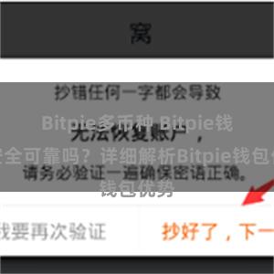 Bitpie多币种 Bitpie钱包安全可靠吗？详细解析Bitpie钱包优势