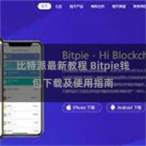 比特派最新教程 Bitpie钱包下载及使用指南