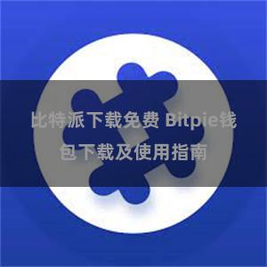 比特派下载免费 Bitpie钱包下载及使用指南