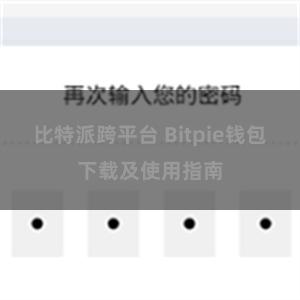 比特派跨平台 Bitpie钱包下载及使用指南