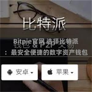 Bitpie官网 选择比特派：最安全便捷的数字资产钱包