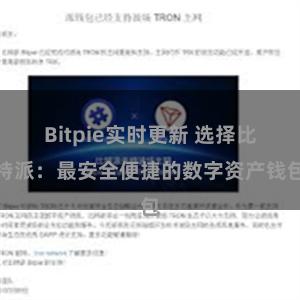 Bitpie实时更新 选择比特派：最安全便捷的数字资产钱包