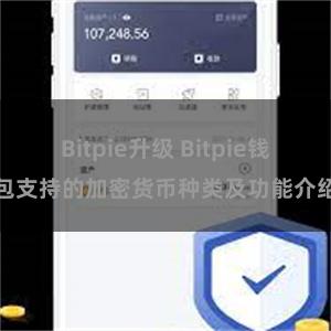 Bitpie升级 Bitpie钱包支持的加密货币种类及功能介绍