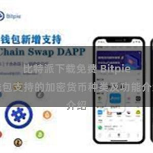 比特派下载免费 Bitpie钱包支持的加密货币种类及功能介绍