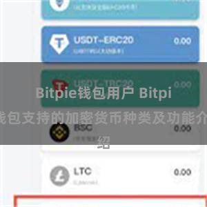 Bitpie钱包用户 Bitpie钱包支持的加密货币种类及功能介绍