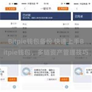 Bitpie钱包备份 快速上手Bitpie钱包，多链资产管理技巧