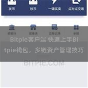 Bitpie客户端 快速上手Bitpie钱包，多链资产管理技巧