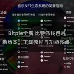 Bitpie全新 比特派钱包最新版本：下载教程与功能亮点！