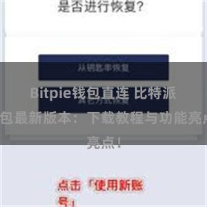 Bitpie钱包直连 比特派钱包最新版本：下载教程与功能亮点！