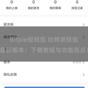 Bitpie轻钱包 比特派钱包最新版本：下载教程与功能亮点！