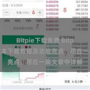 Bitpie下载免费 Bitpie钱包最新版本下载教程及功能亮点，尽在一篇文章中详解