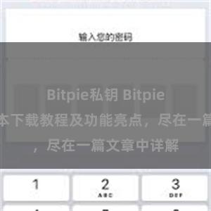 Bitpie私钥 Bitpie钱包最新版本下载教程及功能亮点，尽在一篇文章中详解