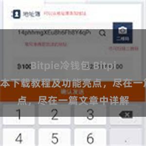 Bitpie冷钱包 Bitpie钱包最新版本下载教程及功能亮点，尽在一篇文章中详解