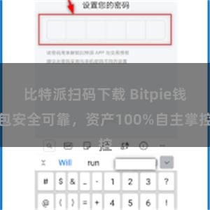 比特派扫码下载 Bitpie钱包安全可靠，资产100%自主掌控