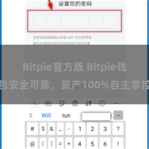 Bitpie官方版 Bitpie钱包安全可靠，资产100%自主掌控