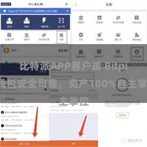 比特派APP客户端 Bitpie钱包安全可靠，资产100%自主掌控