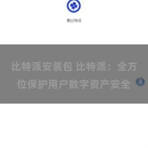 比特派安装包 比特派：全方位保护用户数字资产安全