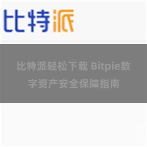 比特派轻松下载 Bitpie数字资产安全保障指南