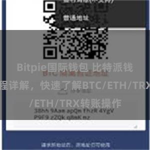 Bitpie国际钱包 比特派钱包转账教程详解，快速了解BTC/ETH/TRX转账操作