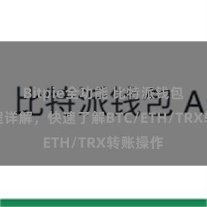 Bitpie全功能 比特派钱包转账教程详解，快速了解BTC/ETH/TRX转账操作