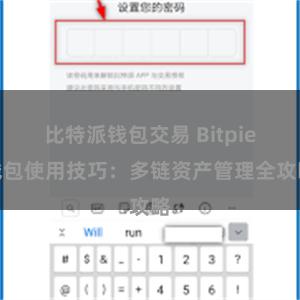 比特派钱包交易 Bitpie钱包使用技巧：多链资产管理全攻略