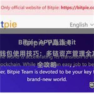 Bitpie APP直连 Bitpie钱包使用技巧：多链资产管理全攻略