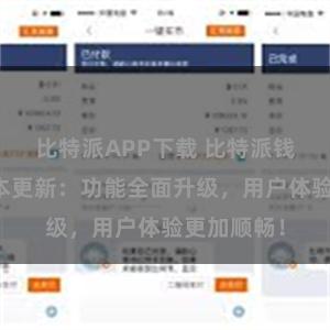 比特派APP下载 比特派钱包最新版本更新：功能全面升级，用户体验更加顺畅！