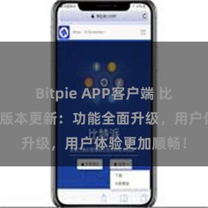 Bitpie APP客户端 比特派钱包最新版本更新：功能全面升级，用户体验更加顺畅！