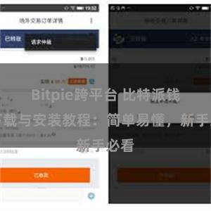 Bitpie跨平台 比特派钱包下载与安装教程：简单易懂，新手必看