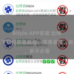 Bitpie APP安装 比特派钱包下载与安装教程：简单易懂，新手必看