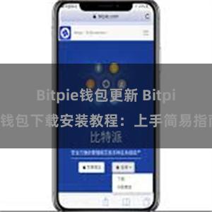 Bitpie钱包更新 Bitpie钱包下载安装教程：上手简易指南