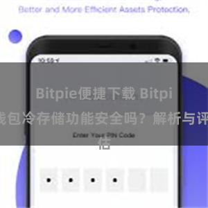 Bitpie便捷下载 Bitpie钱包冷存储功能安全吗？解析与评估