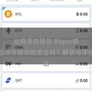 比特派热钱包 Bitpie钱包冷存储功能安全吗？解析与评估