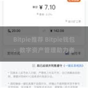 Bitpie推荐 Bitpie钱包：数字资产管理助力者