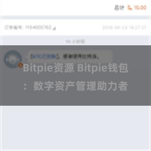 Bitpie资源 Bitpie钱包：数字资产管理助力者