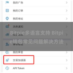 Bitpie多语言支持 Bitpie钱包常见问题解决方法