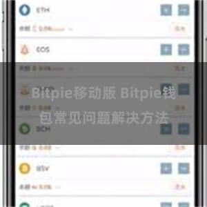 Bitpie移动版 Bitpie钱包常见问题解决方法