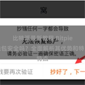 比特派最新教程 Bitpie钱包安全吗？全面解析其优势和特点