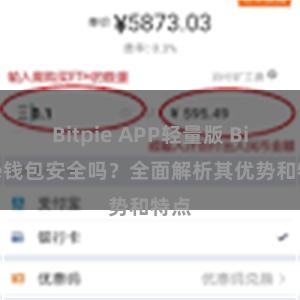 Bitpie APP轻量版 Bitpie钱包安全吗？全面解析其优势和特点