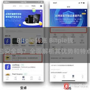 Bitpie转账 Bitpie钱包安全吗？全面解析其优势和特点