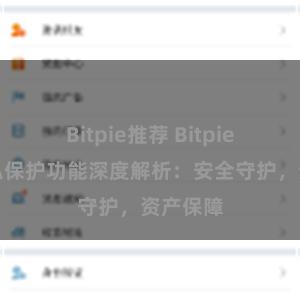 Bitpie推荐 Bitpie钱包隐私保护功能深度解析：安全守护，资产保障