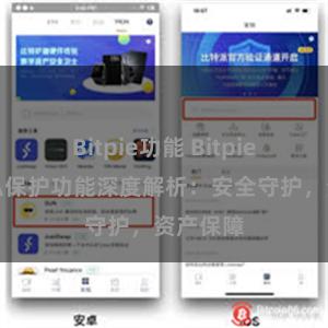 Bitpie功能 Bitpie钱包隐私保护功能深度解析：安全守护，资产保障