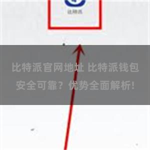 比特派官网地址 比特派钱包安全可靠？优势全面解析!